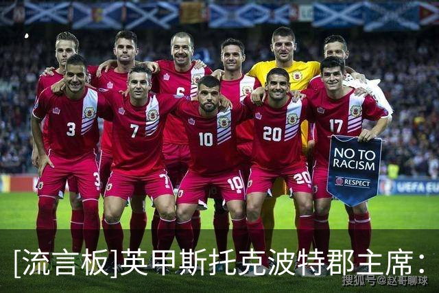 [流言板]英甲斯托克波特郡主席：我们在中国的影响力曾超过曼联